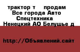 трактор т-40 продам - Все города Авто » Спецтехника   . Ненецкий АО,Белушье д.